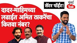 Amit Thackeray यांचा Dadar Mahim च्या लढाईत कितवा नंबर? | Maharashtra Assembly Elections 2024