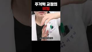 주걱턱 교정을 할 때 꼭 알아야 할 사실. #shorts