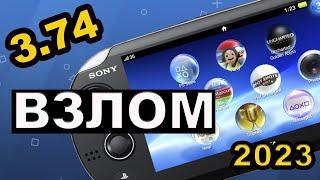 Взлом PS Vita Без Компьютера и Без Аккаунта PSN