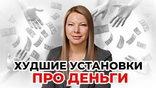 6 ВРЕДНЫХ МЫСЛЕЙ про ДЕНЬГИ и УСПЕХ, навязанных обществом. Проверь себя и меняй мышление!