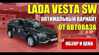 LADA VESTA SW (ЛАДА ВЕСТА СВ). Оптимальный вариант от АВТОВАЗА. Обзор и цена.