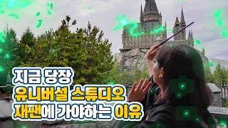 오사카 유니버셜스튜디오 재팬 제대로 즐기는 꿀팁 (ver.2019) [마이리얼트립]