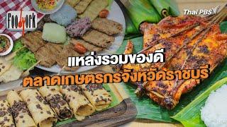 แหล่งรวมของดี ตลาดเกษตรกรจังหวัดราชบุรี | Foodwork [CC]