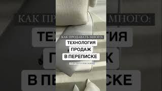 Технология продаж в переписке #системныепродажи