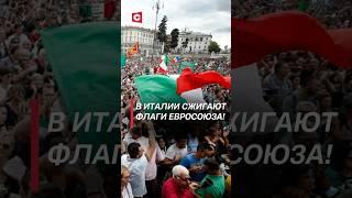 Итальянцы выступили против милитаризации Европы! #италия #рим #протесты #евросоюз #кризис #политика