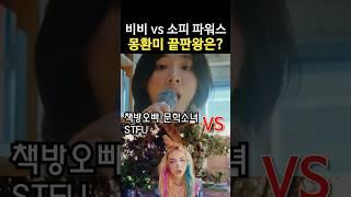 비비 VS 소피파워스 몽환미 끝판왕은?