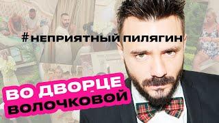 НЕПРИЯТНЫЙ ПИЛЯГИН#1.Во дворце и постели Волочковой. Свой Большой театр, цена трусиков и Николай II.