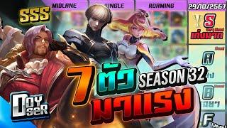 RoV Talk:7 ตัวมาแรงประจำ Season 32 - Doyser