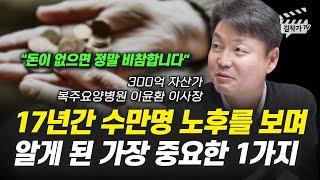 17년간 수만명 노후를 보며 알게 된 가장 중요한 1가지 (복주요양병원 이윤환 이사장)