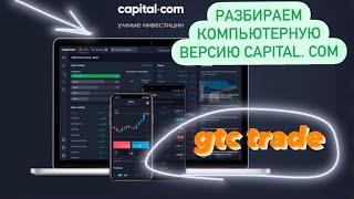 Обзор компьютерной версии брокера Capital.com