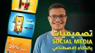 كيف تصنع تصاميم سوشل ميديا باستخدام الذكاء الاصطناعي خطوة بخطوة | Free AI Social Media Designs