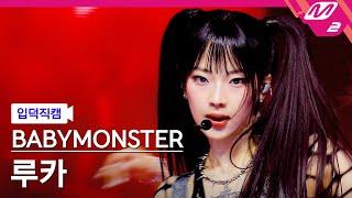 [입덕직캠] 베이비몬스터 루카 직캠 4K 'SHEESH' (BABYMONSTER RUKA FanCam) | @MCOUNTDOWN_2024.4.11