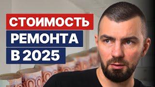 Считаем сколько стоит ремонт в 2025! ЭТО УЖАС 