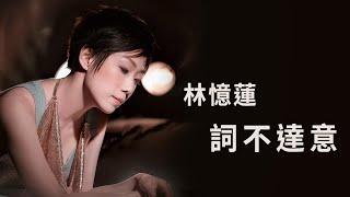 林憶蓮 Sandy Lam -《詞不達意》Official Lyric Video