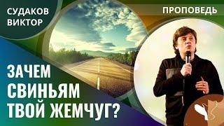 Виктор Судаков | По дороге разочарований | Проповедь