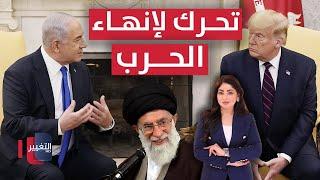 ترامب يتحرك نحو نتنياهو لإنهاء الحرب ‍! | تغطية خاصة