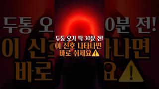 두통 터지기 30분 전 몸이 보내는 신호 4가지 꼭 기억하세요! #두통 #두통예방