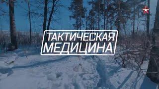 «Тактическая медицина» | «Военная приемка»