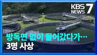 정수사업소 저류조 청소 중 유독가스 질식…3명 사상 / KBS  2022.07.20.