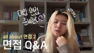 대학 면접 Q&A | 진로를 왜 바꿨나요? | 면접 준비, 모의면접, 생기부, 면접 질문, 수시 면접