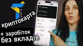 Українська КриптоКарта Trustee plus + ЗАРОБІТОК БЕЗ ВКЛАДІВ Євро, Гривні, Crypto. Обмін, Переказ