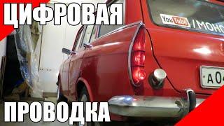 Цифровая электропроводка на старый автомобиль