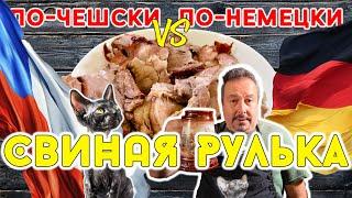 Рулька По-немецки vs Рулька По-чешски. Что вкуснее?