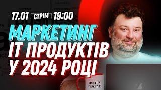 Маркетинг IT продуктів у 2024 році. Що да як?
