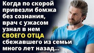 Когда по скорой привезли бомжа без сознания, врач узнал в нем своего отца Истории о любви