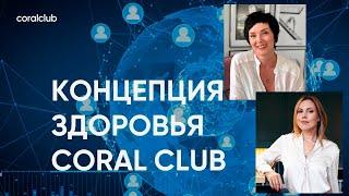 Концепция здоровья Coral Club (Натали Попенко, Юлия Кукса)