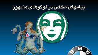 پیامهای مخفی در لوگوهای معروف جهان