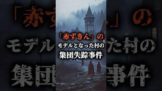 【「赤ずきん」の恐怖の起源…消えた少女たちの謎】#赤ずきんの起源 #恐怖の民話 #都市伝説 #少女失踪 #童話の闇 #謎解き #不思議な話 #闇が深い #奇妙な出来事 #隠された真実