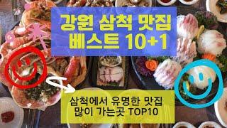 삼척 맛집 베스트10_유명해서 사람들이 많이 가는곳 TOP10