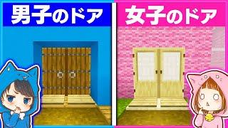 男子と女子が作る『びっくりドア』の違い【 男女クラフト 】【 マイクラ / まいくら 】#Shorts