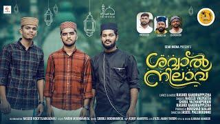 ശവ്വാൽ നിലാവ്... ചെറിയ പെരുന്നാൾ ഗാനം /Naseeb Valiyatta /Shibil Vazhampuram /Rashid Kanjirappuzha/