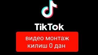 ТИК ТОКДАН ВИДЕО МОНТАЖ КИЛИШ 04.03.2021.