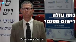 עו"ד צבי (הווארד) טף - כמה עולה רישום פטנט?