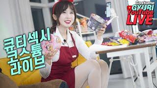 [20240625] Gyuri Cosplay Live(Spicy Chicken Flavor Noodle)