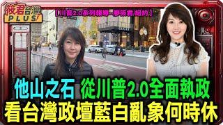 【廖筱君在紐約】 他山之石 從川普2.0全面執政 看台灣政壇藍白亂象何時休?｜20241112｜