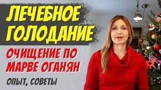 ЛЕЧЕБНОЕ ГОЛОДАНИЕ. ОЧИЩЕНИЕ ПО МАРВЕ ОГАНЯН