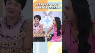 布蘭妮眼神暗示老公！王思佳看在眼裡只能裝沒事？【#小姐不熙娣】#shorts