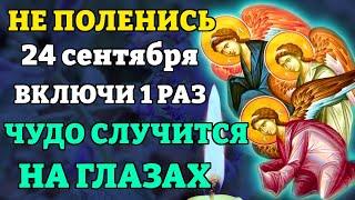 24 сентября ВКЛЮЧИ 1 РАЗ! СРАЗУ СЛУЧИТСЯ ЧУДО! Самая сильная молитва Ангелу Хранителю. Православие