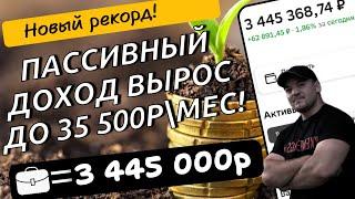 Новый рекорд по моему пассивному доходу - портфель акций приносит более 35500р\мес дивидендами!