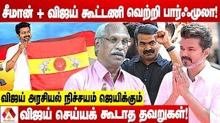 விஜய் சீமான்  சேர்ந்தால் மாற்று அரசயல் உண்டாகும் | உடைக்கும் அய்யநாதன் |கொடி பறக்குது | Aadhan Tamil