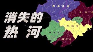 消失的东北四省【热河】因何而崛起？【施展世界】