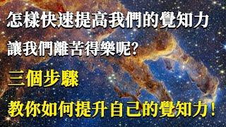 怎樣快速提高我們的覺知力，讓我們離苦得樂呢？三個步驟教你如何提升自己的覺知力！#能量#業力#宇宙#精神#提升 #靈魂 #財富 #認知覺醒