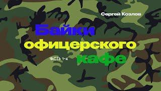 Байки офицерского кафе - Сергей Козлов (1-4) / @10th_Dimension