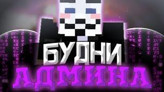 АДМИН С ЧИТАМИ  СПАЛИЛ АДМИНА  АДМИНСКИЕ БУДНИ  SUNRISE \\ REALYWORLD  HIDDENMC