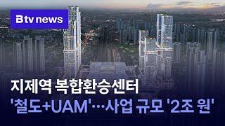 지제역 복합환승센터 '철도+UAM'...사업 규모 '2조 원'