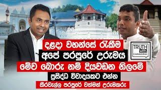 දළදා වහන්සේ රැකීම අපේ පරපුරේ උරුමය   කීරවැල්ල රාජකීය පරපුරේ වත්මන් උරුමකරු  - Truth with Chamuditha